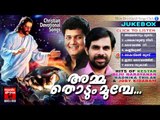 Christian Devotional Songs Malayalam | Amma Thodum Mumbe | Malayalam Christian Devotional Songs