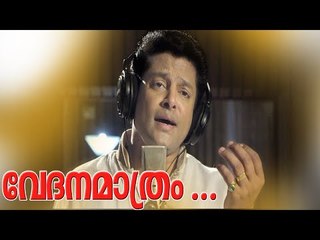 വേദന മാത്രം ...| Tharakangale Sakshi | Hindu Devotional Songs Malayalam | Madhu Balakrishnan Songs