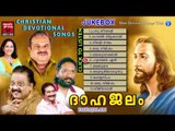 Christian Devotional Songs Malayalam | Dahajalam | Malayalam Christian Devotional Non Stop