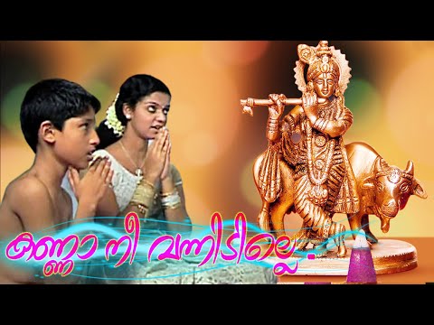⁣കണ്ണാ നീ വന്നിടില്ലേ ...| മഞ്ചാടി | New Krishna Devotional Songs Malayalam 2015