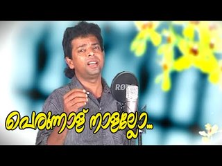 പെരുന്നാള് നാളല്ലോ ...| Malayalam Mappila Songs | Malayalam Album Songs 2015 [HD]