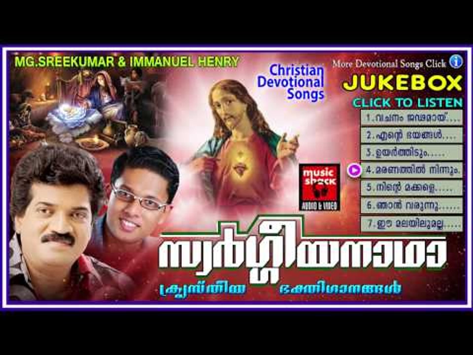 Christian Devotional Songs Malayalam | Swargeeyanadha | Malayalam Christian Devotional Songs