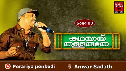 Mappila Pattukal Anwar Sadath Mappila Song | Perariya Penkodi | Malayalam Mappila Songs