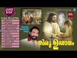 തിരു ഉദ്ദാനം | Christian Devotional Songs Malayalam | Malayalam Christian Devotional Non Stop