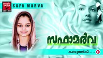 Mappila Pattukal Old Is Gold | Safa Marva | Allahuve Nee | New Mappila Songs 2014