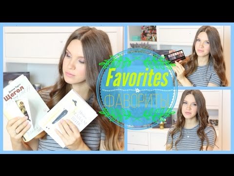 ФАВОРИТЫ август/сентябрь (ЧАСТЬ 1) | MariaInTheBigCity