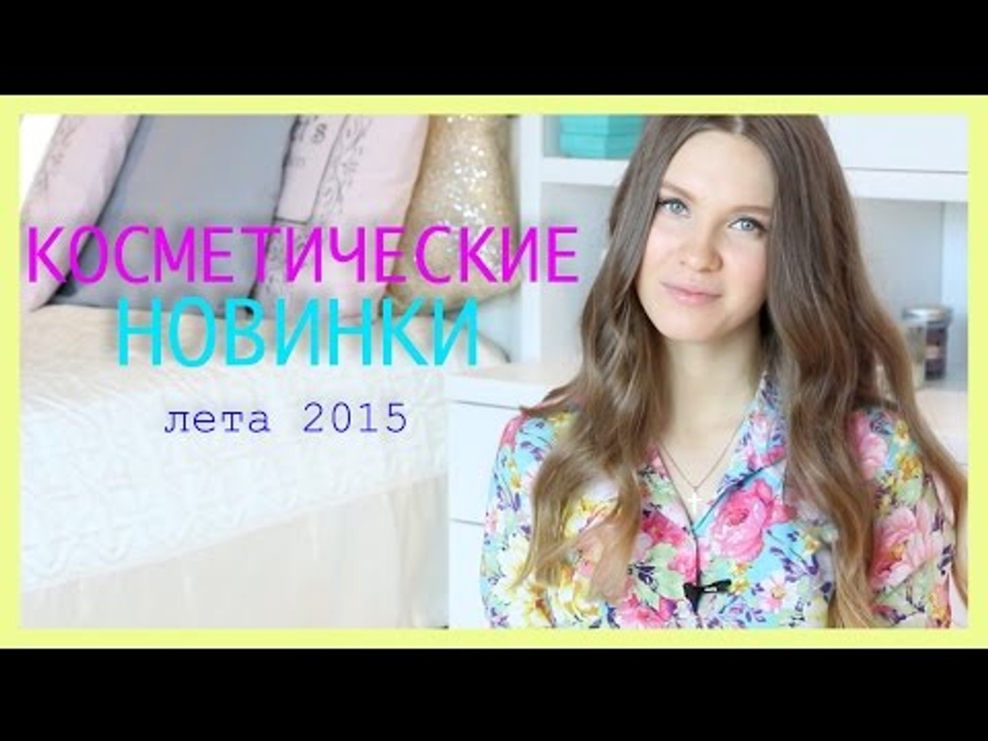⁣Летние КОСМЕТИЧЕСКИЕ новинки 2015 | MariaInTheBigCity