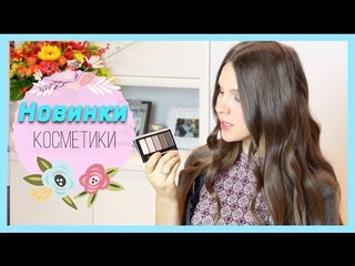 НОВИНКИ КОСМЕТИКИ | MariaInTheBigCity