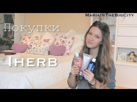 ОРГАНИЧЕСКИЕ покупки ( с IHERB и не только) | MariaInTheBigCity