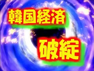 韓国経済崩壊！？ サムスン・ヒュンダイの破綻危機でパククネ政権もピンチ！