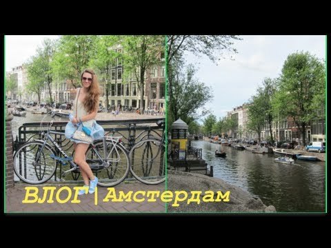 ВЛОГ из Амстердама | прогулка по городу, передаём приветы, очереди и покупки