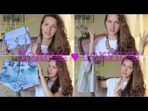 ПОКУПКИ одежды | Top Shop,River Island,Podium Market,Rebecca Minkoff
