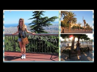 VLOG from Barcelona (день 1)