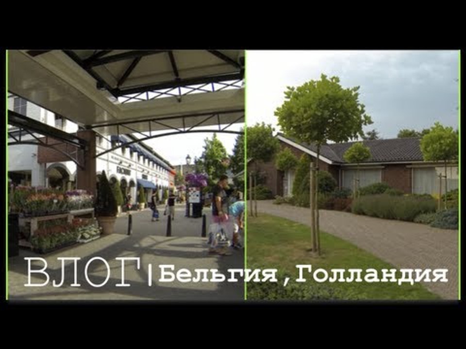 ВЛОГ (день 6) Бельгия,Голландия | природа,шоппинг,отель