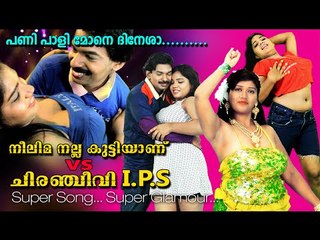 Santhosh Pandit Neelima Nallakuttiyanu VS Chiranjeevi IPS Song | Panipaali Mone Dinesa