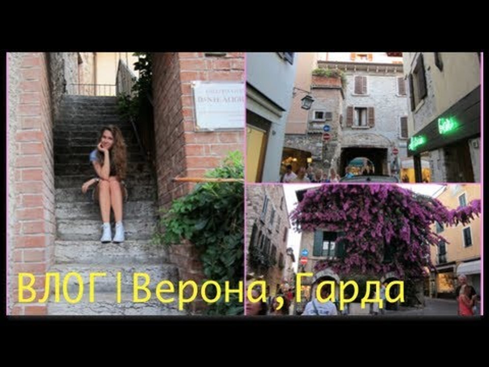 ВЛОГ (День 1) Италия | Верона,озеро Гарда (Сирм...
