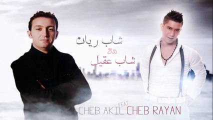 أغنية الشاب ريان و المرحوم الشاب عقيل واش تسوا الدنيا بلا بيك