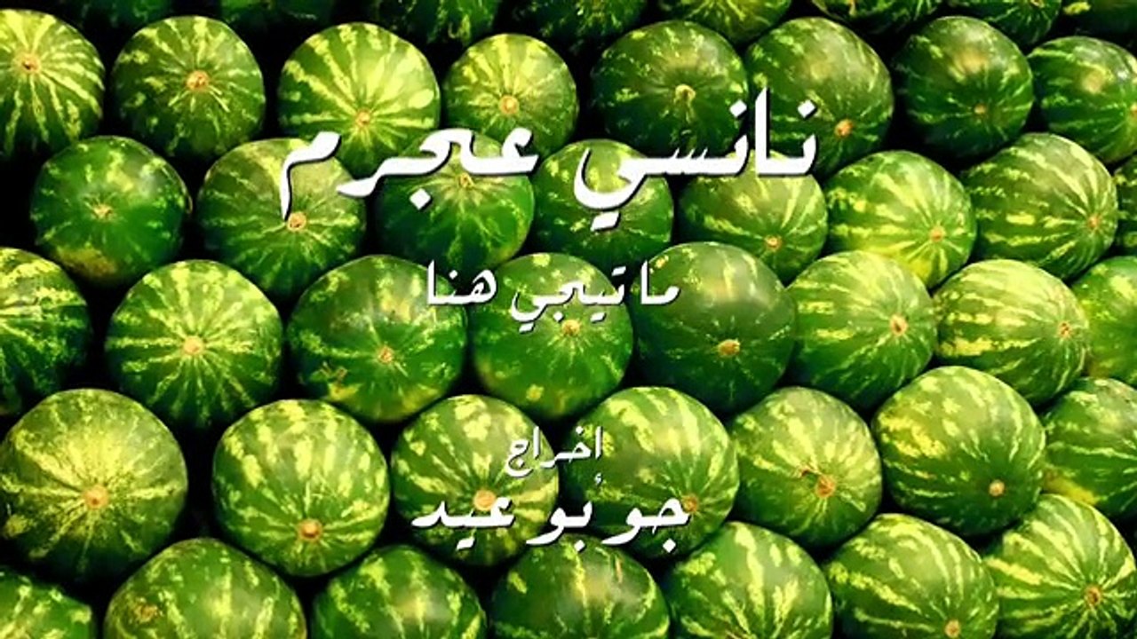 Nancy Ajram - Ma Tegi Hena - Official Video Clip  نانسي عجرم - فيديو كليب ما تيجي هنا