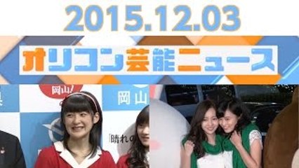 【板野友美、カントリーガールズ・嗣永桃子、木村文乃、松本伊代、松本人志】2015.12.3オリコン芸能ニュース