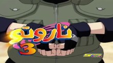 ناروتو ج3 جديد - جديد سبيس تون 2015