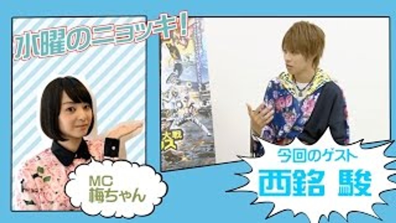 仮面ライダーゴースト・西銘駿、「ヒーローはいつでもヒーローじゃなきゃいけない」　インタビューバラエティ【水曜のニョッキvol.109】