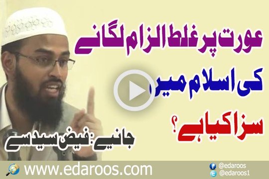 Aurat Per Ghalat Ilzam Lagane Ki Islam Mein Saza Kya Hai By Faiz Syed