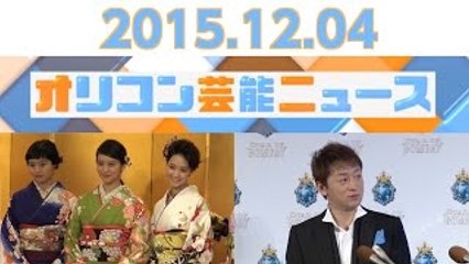 【山本耕史、武井咲＆剛力彩芽、渡辺直美、高橋みなみ、とにかく明るい安村】2015.12.4オリコン芸能ニュース