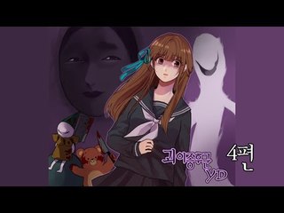 양띵 [괴이증후군 4편 / 실화를 바탕으로 한 공포게임] 怪異症候群