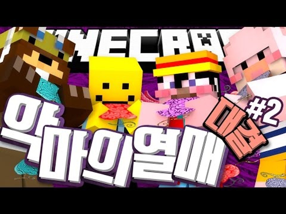 양띵 [원피스 등장인물의 능력들을 마인크래프트에서! '악마의 열매 대결' 2편] 마인...