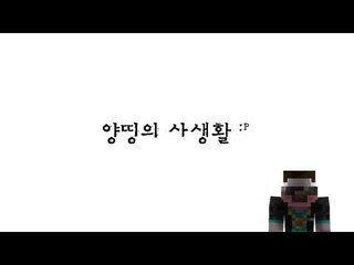 [공지] '양띵의 사생활' 채널 OPEN !