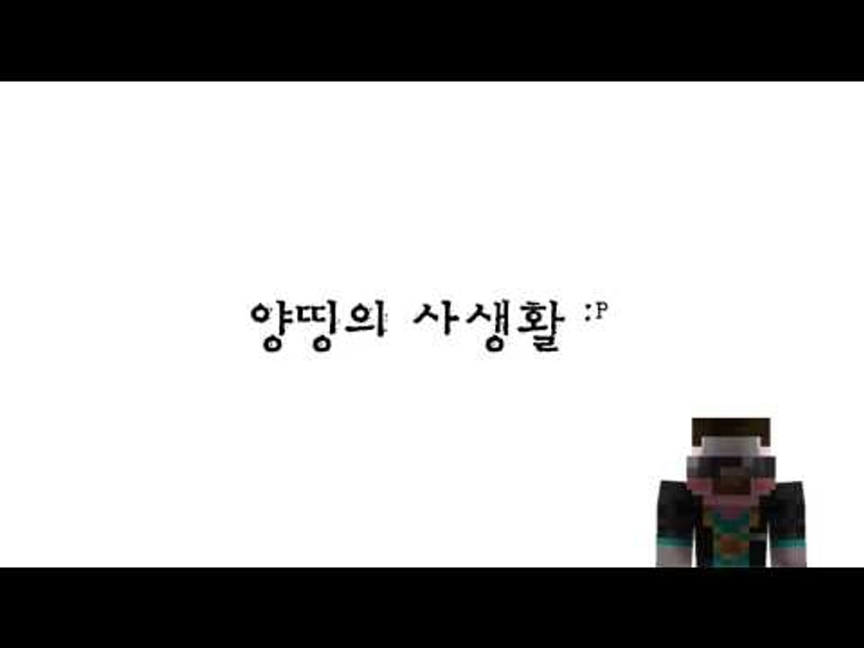 [공지] '양띵의 사생활' 채널 OPEN !