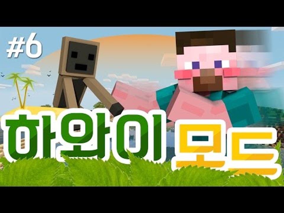 양띵 [알로하~! 알로하~! 양띵의 하와이 모드 체험기 6편] 마인크래프트 Hawai...