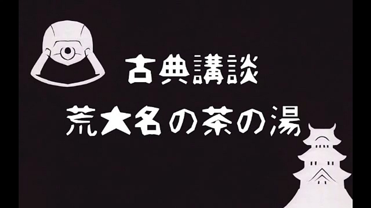 古典講談　荒大名の茶の湯