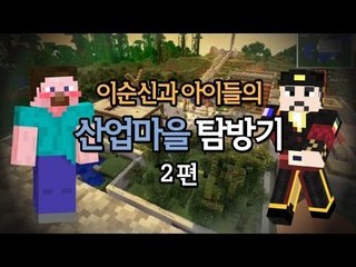 양띵 [이순신과 아이들의 산업마을 탐방기 2편] 마인크래프트 Industrialcraft2