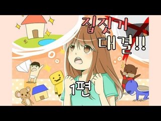 양띵 [집짓기 대결! 지면 "각도의 중요성" 찍기 1편] 마인크래프트