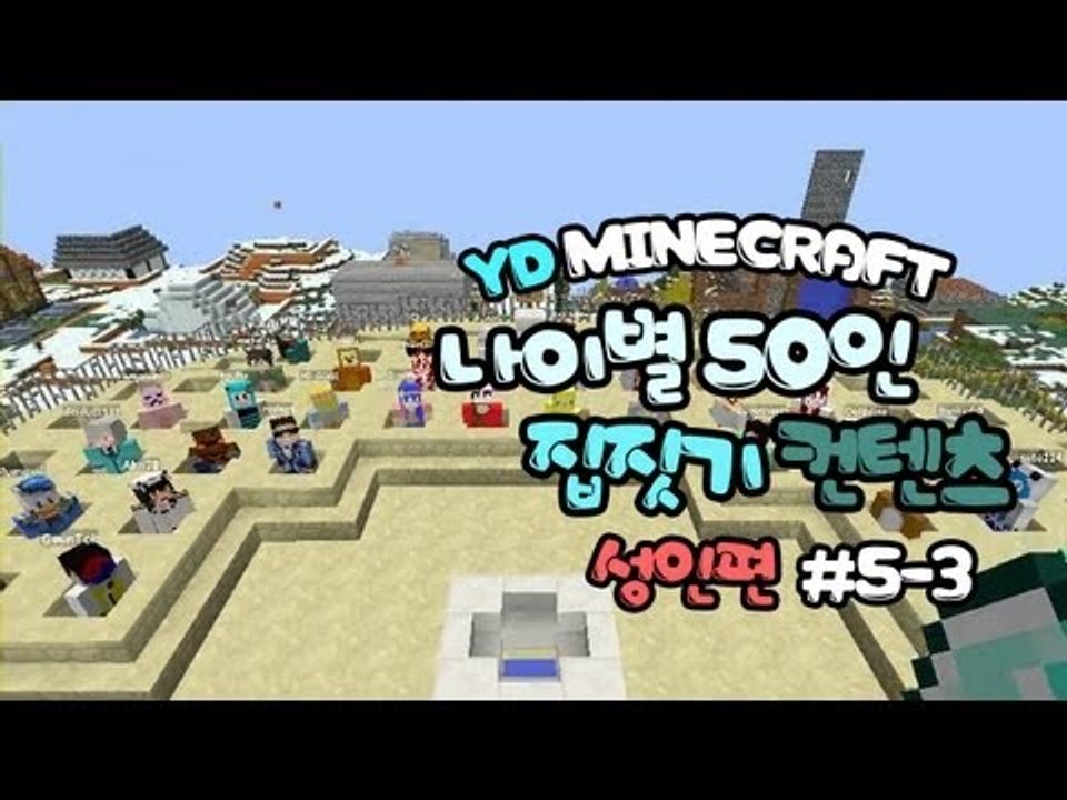 양띵 [나이별 50인 집짓기! (성인편) 5-3편 *완결* / 시청자 참여] 마인크래프트