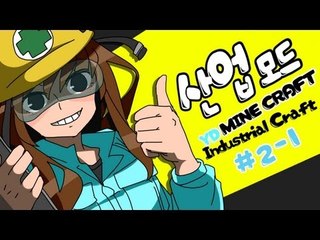 양띵 [알아보자! 마인크래프트 한글판 산업모드! 2-1편] 마인크래프트 Industrialcraft2
