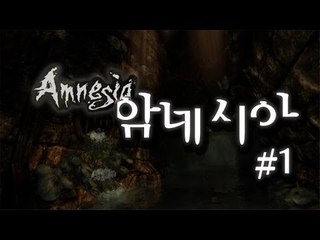 양띵 [심장 떨리는 공포게임 암네시아 1편] Amnesia:The Dark Descent