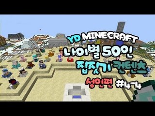 양띵 [나이별 50인 집짓기! (성인편) 4-4편 / 시청자 참여] 마인크래프트