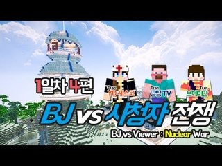 양띵 [시청자의 반란, BJ vs 시청자 전쟁 1일차 4편] 마인크래프트 More Explosives Mod