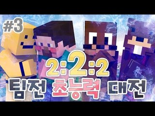 양띵 [이번엔 팀전이다! '2:2:2 팀전 초능력 대전' 3편] 마인크래프트 VisualAbility