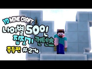 양띵 [나이별 50인 집짓기! (중등편) 2-4편 / 시청자 참여] 마인크래프트