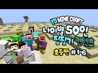 양띵 [나이별 50인 집짓기! (초등편) 1-6편 / 시청자 참여] 마인크래프트