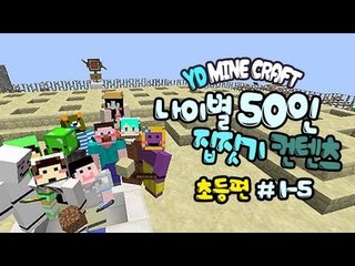 양띵 [나이별 50인 집짓기! (초등편) 1-5편 / 시청자 참여] 마인크래프트
