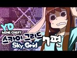 양띵 [자원들이 공중에? 스카이그리드 7편] 마인크래프트 Sky Grid