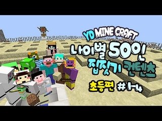 양띵 [나이별 50인 집짓기! (초등편) 1-4편 / 시청자 참여] 마인크래프트