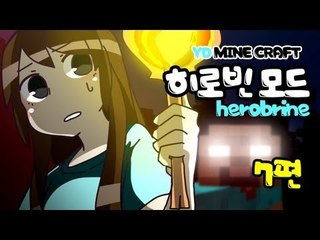 양띵 [히로빈은 존재하는가! 7편 / 히로빈 모드] 마인크래프트 Herobrine Mod