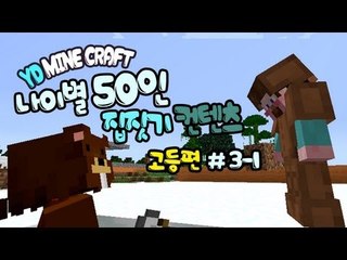 양띵 [나이별 50인 집짓기! (고등편) 3-1편 / 시청자 참여] 마인크래프트