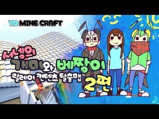 양띵 [개미와 베짱이 2편 / 릴레이 제작 탈출맵 서넹편] 마인크래프트