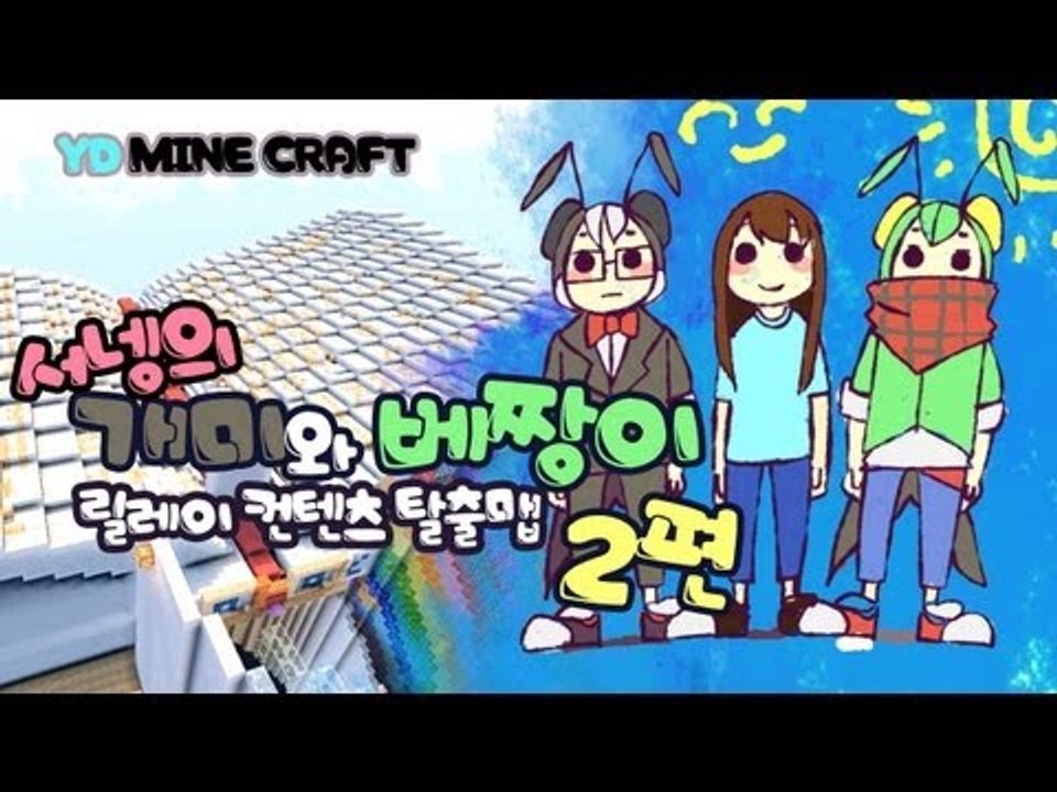 양띵 [개미와 베짱이 2편 / 릴레이 제작 탈출맵 서넹편] 마인크래프트